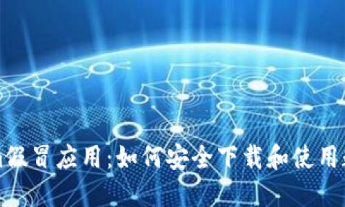 防范Tokenim假冒应用：如何安全下载和使用数字货币钱包