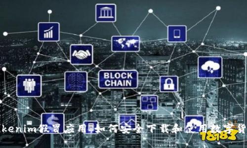 防范Tokenim假冒应用：如何安全下载和使用数字货币钱包