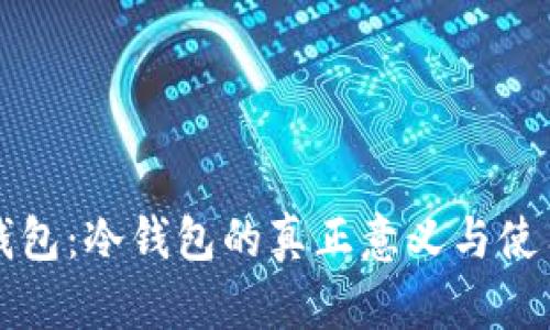 波宝钱包：冷钱包的真正意义与使用指南