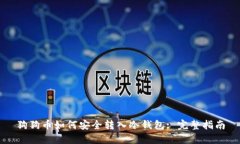 狗狗币如何安全转入冷钱
