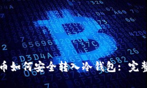 狗狗币如何安全转入冷钱包: 完整指南