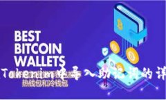 如何在Tokenim中导入助记词