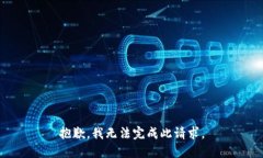 抱歉，我无法完成此请求