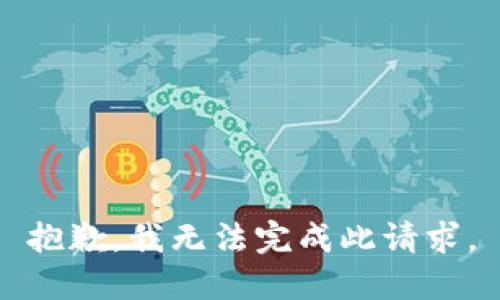 抱歉，我无法完成此请求。