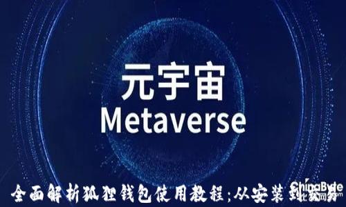 
全面解析狐狸钱包使用教程：从安装到交易