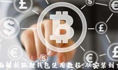 全面解析狐狸钱包使用教