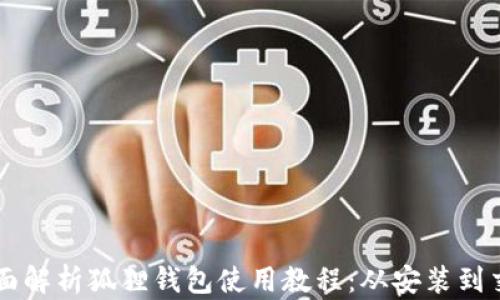 
全面解析狐狸钱包使用教程：从安装到交易
