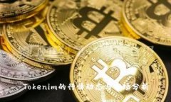 Tokenim的行情动态与市场分