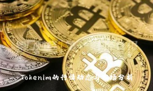 Tokenim的行情动态与市场分析