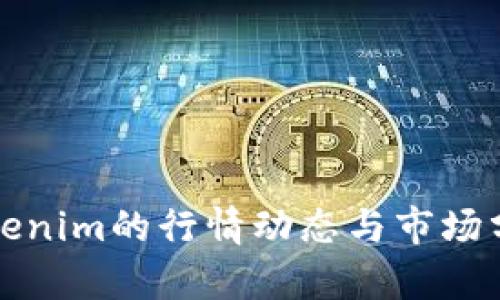 Tokenim的行情动态与市场分析