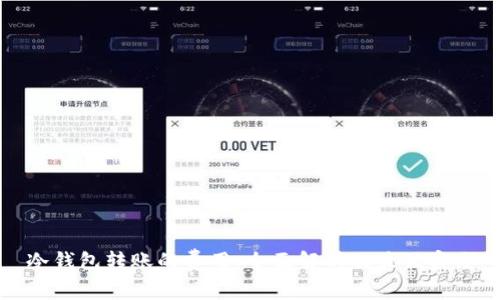 冷钱包转账的费用：全面解析及最佳实践