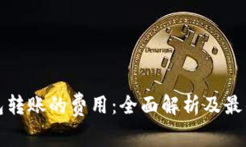 冷钱包转账的费用：全面解析及最佳实践