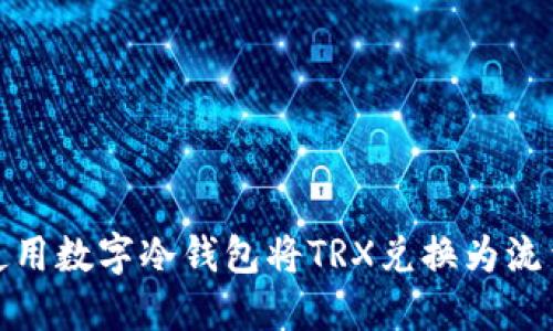 如何使用数字冷钱包将TRX兑换为流量服务