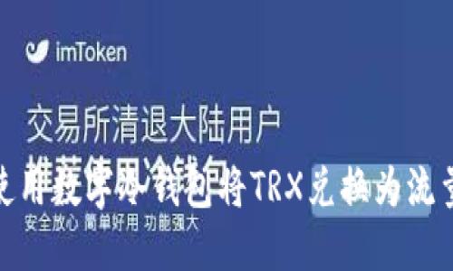 如何使用数字冷钱包将TRX兑换为流量服务