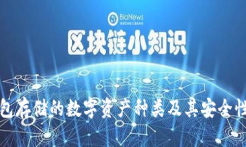 冷钱包存储的数字资产种类及其安全性分析