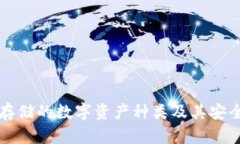 冷钱包存储的数字资产种