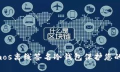 如何使用Cosmos离线签名冷