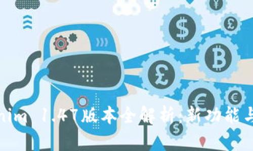 Tokenim 1.47版本全解析：新功能与详解