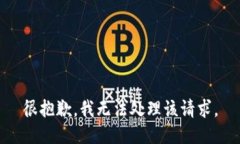 很抱歉，我无法处理该请