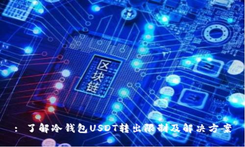 : 了解冷钱包USDT转出限制及解决方案