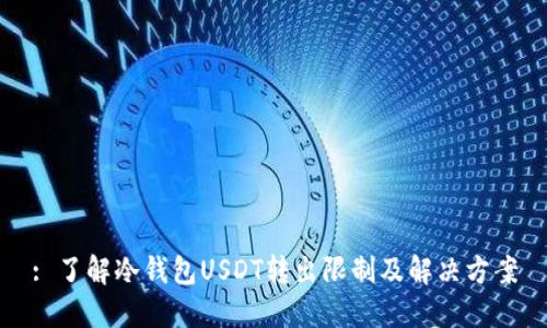: 了解冷钱包USDT转出限制及解决方案