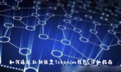 如何通过私钥恢复Tokenim钱