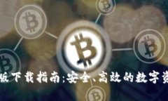 比特派安卓版下载指南：
