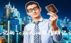 如何找回忘记的Tokenim钱包