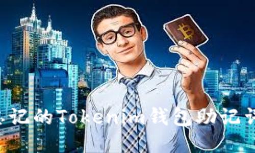 如何找回忘记的Tokenim钱包助记词：详细指南