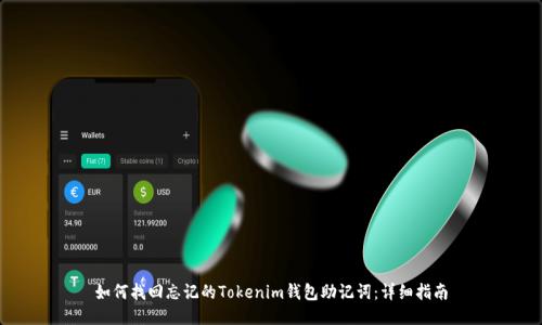 如何找回忘记的Tokenim钱包助记词：详细指南