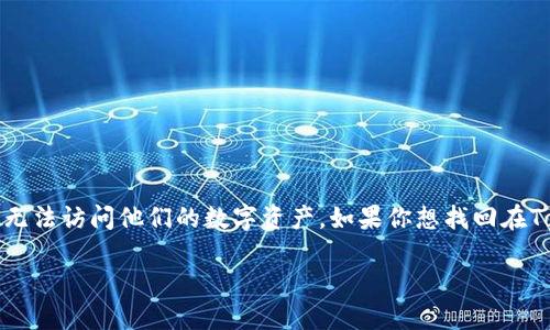 在加密货币领域，有时用户可能会因为钱包丢失、私钥遗忘或其他原因而无法访问他们的数字资产。如果你想找回在Tokenim平台上原来的币，以下是一个符合且有价值的和相关内容的提纲。

如何通过Tokenim找回你的原始币种：详细指南与最佳实践
