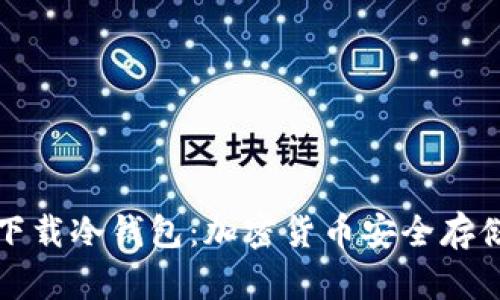 如何选择和下载冷钱包：加密货币安全存储的终极指南