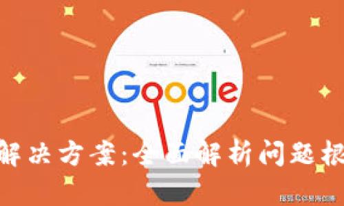 tokenim闪退解决方案：全面解析问题根源及解决方法