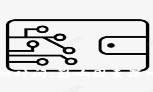冷钱包交易确认的时间：影响因素深入解析与案例分析