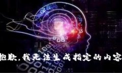 抱歉，我无法生成指定的