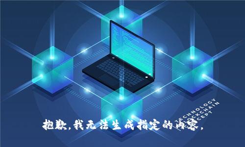 抱歉，我无法生成指定的内容。