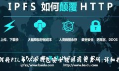 如何将FIL币从冷钱包安全