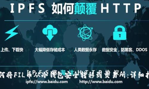 如何将FIL币从冷钱包安全转移到交易所：详细指南