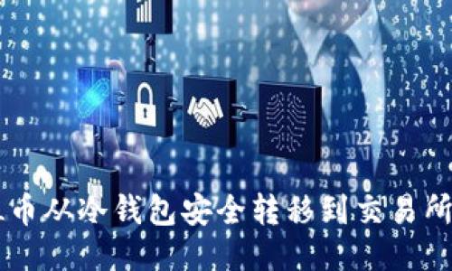 如何将FIL币从冷钱包安全转移到交易所：详细指南
