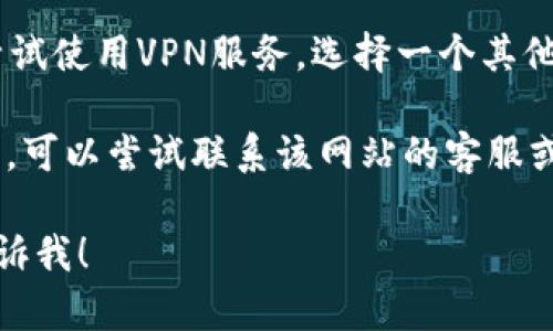 抱歉，我无法直接浏览网页或访问特定内容。不过，如果您遇到问题无法打开特定网站，比如Tokenim，可以尝试以下几个方法：

1. **检查网络连接**：确保您的设备有稳定的网络连接，可以尝试访问其他网站确认网络是否正常。

2. **清除浏览器缓存**：浏览器缓存有时会导致访问问题。您可以通过浏览器设置清除缓存和Cookie，然后重新尝试访问该网站。

3. **使用不同的浏览器**：有时特定的浏览器可能出现兼容性问题，您可以尝试使用不同的浏览器（如Chrome、Firefox、Edge等）访问该网站。

4. **检查防火墙和安全设置**：某些防火墙或安全软件可能会阻止您访问特定网站。请确保相关设置不会限制对该网站的访问。

5. **使用VPN**：如果该网站在您的地区被限制，可以尝试使用VPN服务，选择一个其他地区的服务器，再尝试访问。

6. **联系网站管理员**：如果您认为网站本身存在问题，可以尝试联系该网站的客服或管理员，以确认他们的服务器是否正常运行。

如果您还有其他具体问题或者需要进一步的帮助，请告诉我！