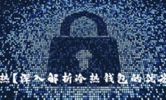 钱包用冷还是热？深入解