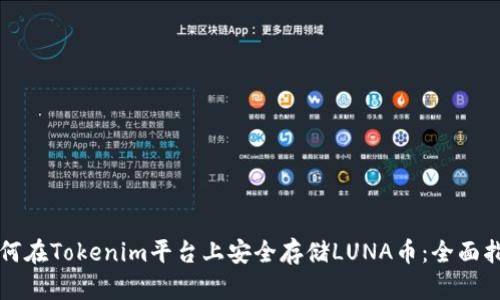 如何在Tokenim平台上安全存储LUNA币：全面指南