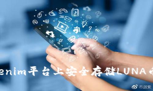 如何在Tokenim平台上安全存储LUNA币：全面指南