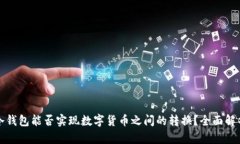 冷钱包能否实现数字货币