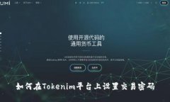 如何在Tokenim平台上设置交
