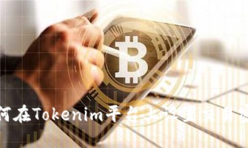 如何在Tokenim平台上设置交易密码