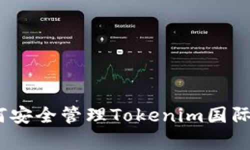 全解析：如何安全管理Tokenim国际版钱包私钥
