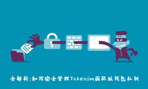 全解析：如何安全管理Tokenim国际版钱包私钥