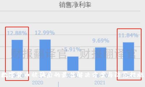 数字货币被骗后的最佳解决方案与防范措施