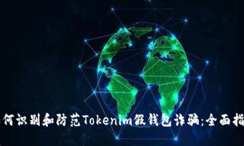 如何识别和防范Tokenim假钱包诈骗：全面指南